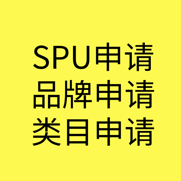 眉县SPU品牌申请